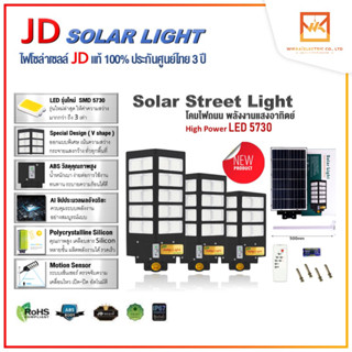 โคมไฟ LED Solar Streetlight Smart Sensor รุ่น JD-B 1200W 1600W 2000W โคมไฟถนนพลังงานแสงอาทิตย์พร้อมเซ็นเซอร์จับความสว่าง