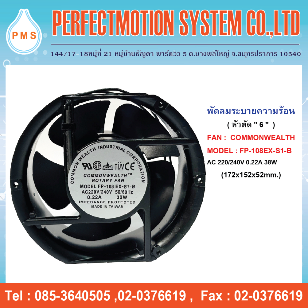 พัดลมระบายความร้อน 6 นิ้ว หัวตัด แบบลูกปืน COMMONWEALTH : FP-108EX-S1-B  AC220V (172x152x52 mm.)