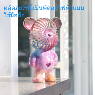 MENG NI ใหม่ พัดลมจิ๋ว พัดลมไล่สีหมี พัดลมพกพาสำหรับนักเรียน พัดลมชาร์จ USB