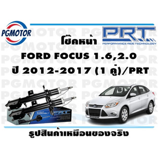 โช๊คหน้า FORD FOCUS 1.6,2.0  ปี 2012-2017 (1 คู่)/PRT