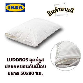 IKEA ของแท้💯LUDDROS ลุดด์รูส ปลอกหมอนกันเปื้อน ขนาด 50x80ซม.