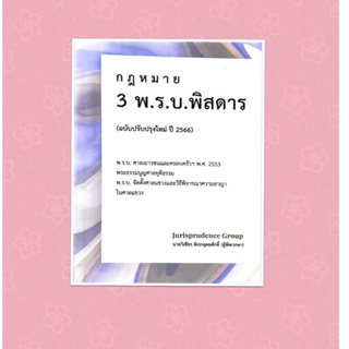 3 พ.ร.บ.พิสดาร เยาวชน พระธรรมนูญศาล ศาลแขวง ปรับปรุงปี 2566✨วิเชียร ดิเรกอุดมศักดิ์