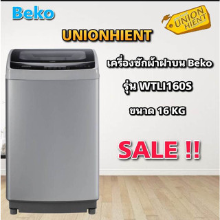 [ใส่โค้ด JUH7VWLX รับสูงสุด 1,000coin]เครื่องซักผ้าฝาบน BEKO รุ่น WTLI160S (16KG)