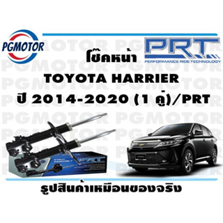 โช๊คหน้า TOYOTA HARRIER  ปี 2014-2020 (1 คู่)/PRT