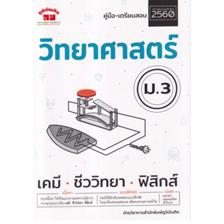 วิทยาศาสตร์ ม.3 ชีววิทยา เคมี ฟิสิกส์ +เฉลยสรุปเนื้อหาให้เป็นแนวทางและความรู้ต่างๆครบทุกรูปแบบเรื่องเคมีชีววิทยาฟิสิกส์