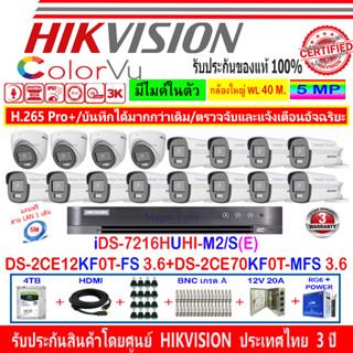 Hikvision ColorVu 3k รุ่น DS-2CE12KF0T-FS 3.6mm(12)+DS-2CE70KF0T-MFS 3.6(4)+DVR รุ่น iDS-7216HUHI-M2/S(E)+ชุด4H2JBP/AC