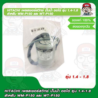 HITACHI เพรสเชอร์สวิทช์ ปั้มน้ำ ออโต้ รุ่น 1.4-1.8 สำหรับ WM-P150 และ WT-P150 ของแท้ 100%