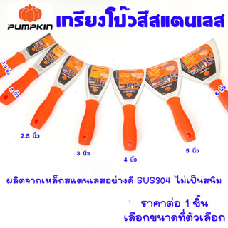 PUMPKIN เกียงโป๊วสี เกรียงโป๊ว (มีทุกขนาด) เกรียงขูดสี ใช้สำหรับโป๊วสี ฉาบสี ที่แซะ เกรียง เกียง เกรียงโป๊วสีสแตนเลส