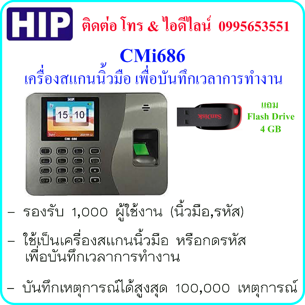 HIP CMi686 เครื่องสแกนนิ้วมือ หรือกดรหัส เพื่อบันทึกเวลาการทำงาน  แถม Flash Drive ขนาด 4 GB
