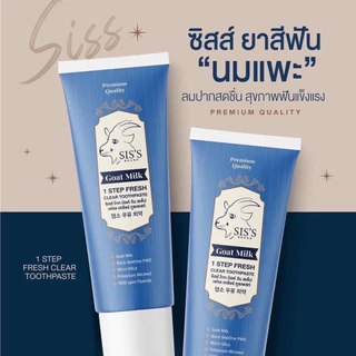 [แท้ 100% มีQR Code]Sis’s ยาสีฟันนมแพะ ฟันขาว มีฟลูออไรด์ ป้องกันฟันผุ ฟอกฟันขาว 50g จ้า