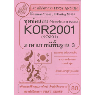 ชีทราม ชุดข้อสอบ KOR2001 (KO201) วิชาภาษาเกาหลีพื้นฐาน 3 #First