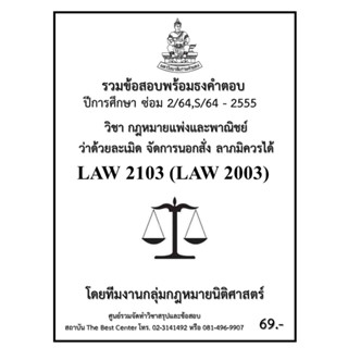 ธงคำตอบ LAW2103 (LAW2003) กฎหมายแพ่งและพาณิชย์ว่าด้วยละเมิด จัดการนอกสั่ง ลาภมิควรได้ (ซ่อม 2/2564,S/2564-2555)