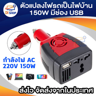 Di shop White Label Power Inverter ตัวแปลงไฟรถเป็นไฟบ้าน 150W มีช่อง USB (สีแดง/ดำ)