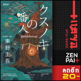 ผู้พิทักษ์ต้นการบูร | Bibli (บิบลิ) ฮิงาชิโนะ เคโงะ (Keigo Higashino)