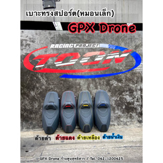 เบาะแต่งทรงสปอร์ต(หมอนเล็ก) #โครงแท้ #GPXDrone