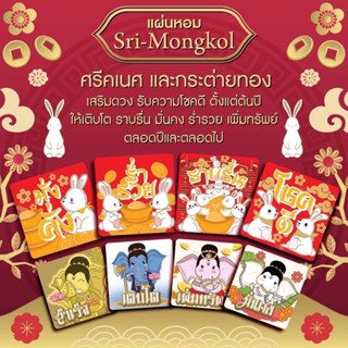 ॐ🐘🐇แผ่นหอม Sri-Mongkol🐇🐘ॐ ศรีคเนศ10แผ่น กระต่ายทอง10แผ่น จากส่วนผสมน้ำมันหอมแดง กำยาน และคาโมมายด์ ผ่อนคลาย ลดวิตกกังวล