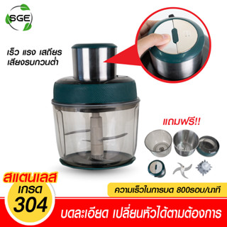 SGE เครื่องบดสับไฟฟ้า  เครื่องเตรียมอาหาร แบบครัวเรือน ใบมีดสแตนเลส 4 ใบ รุ่น FCX ประกันศูนย์ไทย