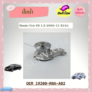 ปัํมน้ำ ปั้มน้ำรถยนต์ Honda Civic FD 1.8 2006-11 R18A รหัส 19200-RNA-A02