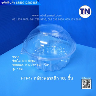 กล่องพลาสติกใส HTP47 100ใบ/แพ็ค