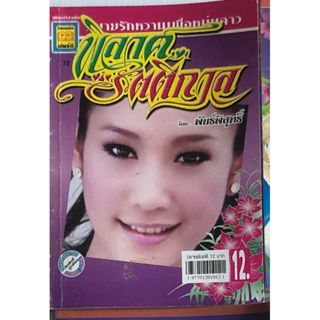 ปก แตงโม ภัทรธิดา นิดา นิยายเล่มเล็ก นิยายรัก วรรณกรรม รักโรแมนติก เลือกเรื่องได้