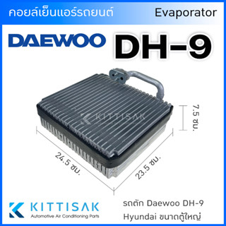 คอยล์เย็น Daewoo DH-9 Hyundai ขนาดตู้ใหญ่ ตู้แอร์