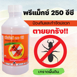 น้ำยากำจัดปลวก พรีแม็กซ์ 250 อีซี ป้องกันและกำจัดปลวก ขนาด 1 ลิตร