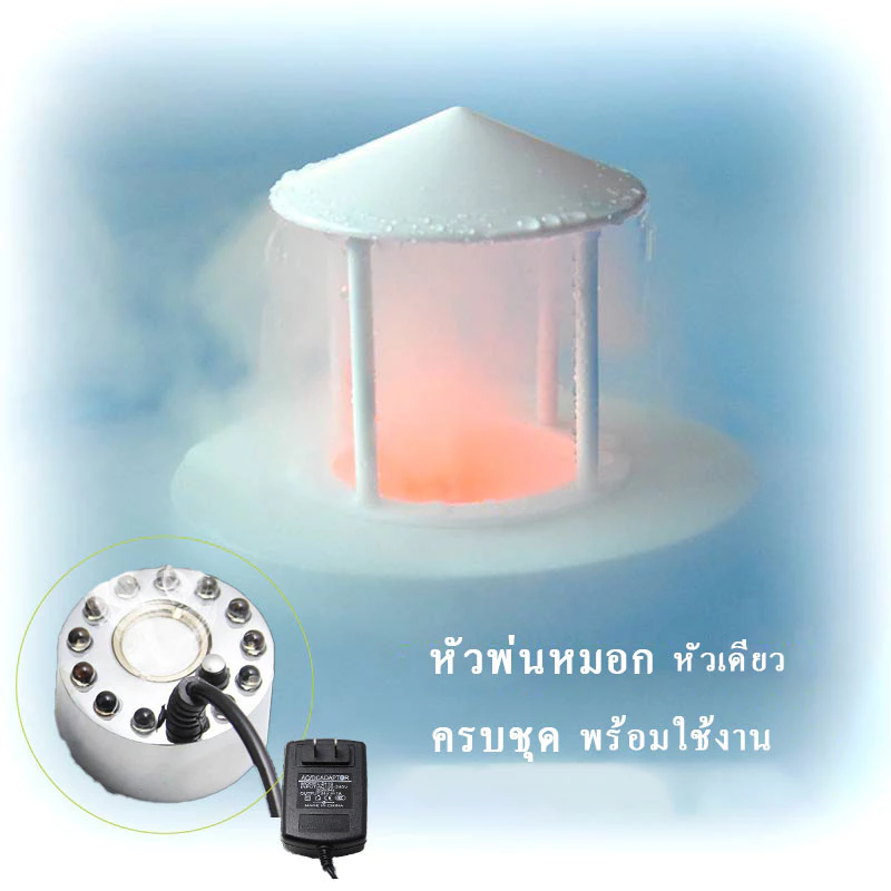 เครื่องพ่นหมอก อัลตร้าโซนิค หัวเดียว อะแดปเตอร์24v