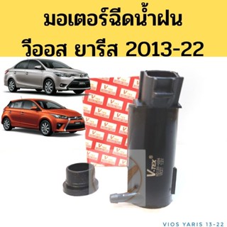 มอเตอร์ฉีดน้ำฝน TOYOTA Vios Yaris 2013-2020 (ต้วหน้า) / มอเตอร์ฉีดน้ำกระจก โตโยต้า ยาริส วีออส 13-on VVK VK27