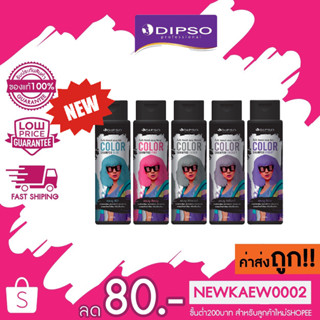 พร้อมส่ง Dipso Color Shampoo 250ml ดิ๊พโซ่ คัลเลอร์ แชมพู แชมพูเพิ่มประกายสีผม รักษาสีผม เปลี่ยนสีผม แชมพูเติมสีผม