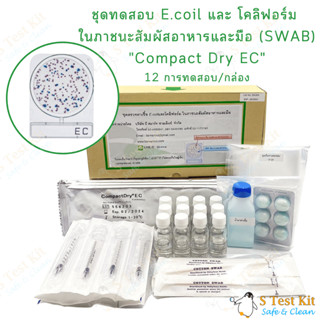 ชุดทดสอบตรวจหาเชื้อ E.coli และ โคลิฟอร์ม ในภาชนะสัมผัสอาหารและมือ (swab E.coil)