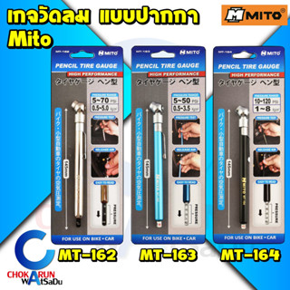 Mito เกจวัดลม ปากกา MT-162 MT-163 MT-164 - เกจ์วัดลมยาง วัดลมยาง เกจวัด เกจ์วัด วัดลมรถยนต์ วัดลมมอเตอร์ไซด์