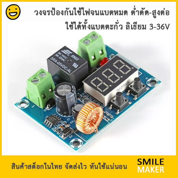 วงจรควบคุม ต่ำตัด สูงต่อ เต็มต่อ ป้องกันแบตหมด แบตต่ำ แบตลิเธียม แบตตะกั่ว XH-M609 Voltage Over Disc