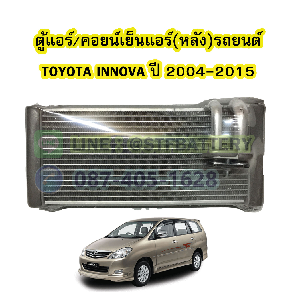 ตู้แอร์หลัง/คอยน์เย็นหลัง(EVAPORATOR) รถยนต์โตโยต้า อินโนว่า (TOYOTA INNOVA) ปี 2004-2015