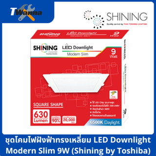 ชุดโคมไฟฝังฟ้าทรงเหลี่ยม LED Downlight Modern Slim 9W (Shining by Toshiba)