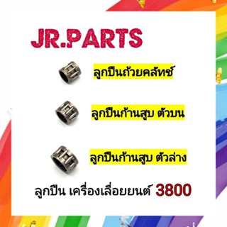 ลูกปืนถ้วยคลัทช์ ลูกปืนก้านสูบ เครื่องเลื่อยยนต์ 3800