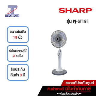 SHARP พัดลมตั้งพื้น 18 นิ้ว SHARP PJ-ST181-สีเทา | ไทยมาร์ท THAIMART