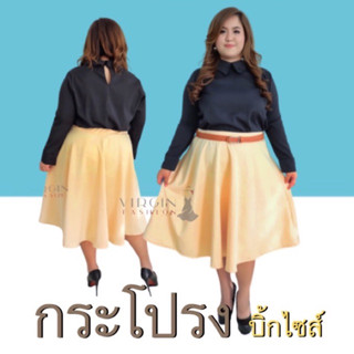 มาใหม่ล่าสุด !!! กระโปรง สาวอวบ ชายระบาย บิ๊กไซส์ พลัสไซส์ ✨ กระโปรงสาวอวบ ✨ plussize ✨ แบรนด์VIRGIN