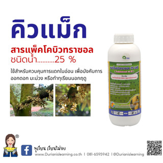 สารทำทุเรียนนอกฤดู  คิวแม็ก สารแพ็คโคลบิวทราซอล (paclobutrazole) 25% SC