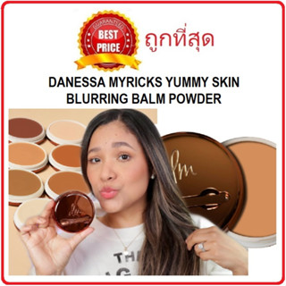 Beauty-Siam แท้ทั้งร้าน !! แบ่งขายไอเท่มมาแรง DANESSA MYRICKS YUMMY SKIN BLURRING BALM POWDER เนื้อบาล์มเปลี่ยนเป็นเแป้ง