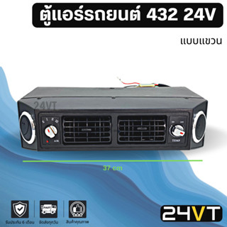 ตู้แอร์ 432 24โวลต์ แบบแขวน 24V หัวเตเปอร์ ชุดตู้แอร์ สำเร็จ คอล์ยเย็น วาล์วแอร์ สวิท เทอร์โม ติดตั้งในรถ พร้อมอุปกรณ์