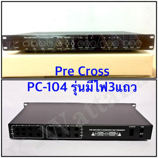 แท่นปรีครอส แท่นPre Cross รุ่น PC-104 ไฟ3แถว หน้ากากสีดำ