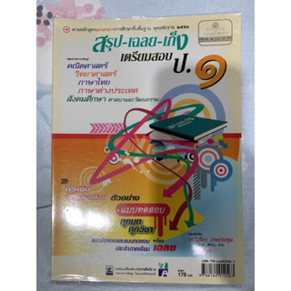 สรุป เฉลย เก็ง เตรียมสอบป.1(5วิชา)เลข วิทย์ ไทย อังกฤษ สังคม ศาสนาและวัฒนธรรม