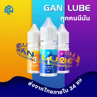 [จัดส่งจากกทม] GAN CUBE  รูบิค น้ำมันหล่อลื่น น้ํามันหล่อลื่นลูกบาศก์ความเร็ว แบบมืออาชีพ รูบิค 3x3 แม่เหล็ก น้ำมันหล่อลื่นพิเศษ