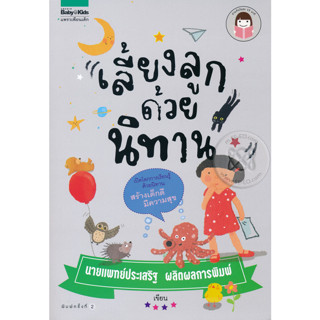 เลี้ยงลูกด้วยนิทาน ผู้เขียน นพ. ประเสริฐ ผลิตผลการพิมพ์ ***หนังสือมือ 1 สภาพ 80%***จำหน่ายโดย  ผศ. สุชาติ สุภาพ