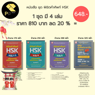 หนังสือ ชุด พิชิต คำศัพท์ HSK ระดับ 1-6 ( 1 ชุดมี 4 เล่ม ราคา 810 ลด 20% เพียง 648 บาท) : คำศัพท์ภาษาจีน สอบภาษาจีน