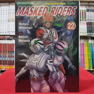 MASKED RIDERS Spirits เล่มที่ 22 หนังสือการ์ตูน มือหนึ่ง ตำนานหน้ากากมด ภาคใหม่