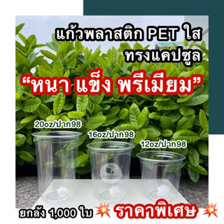 ยกลัง 1,000ใบ แก้วแคปซูล PET 12oz, 16oz, 20oz หนาพรีเมียม ยกลัง 1,000ใบ