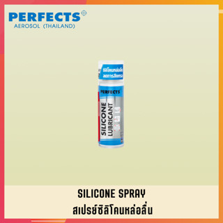 PERFECTS สเปรย์ซิลิโคนหล่อลื่น สเปย์ซิลิโคนหล่อลื่น สเปร์ซิลิโคนหล่อลื่น PERFECTS SILICONE LUBRICANT (4)