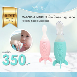 MARCUS &amp; MARCUS ช้อนป้อนอาหารรูปจรวด Feeding Spoon Dispenser