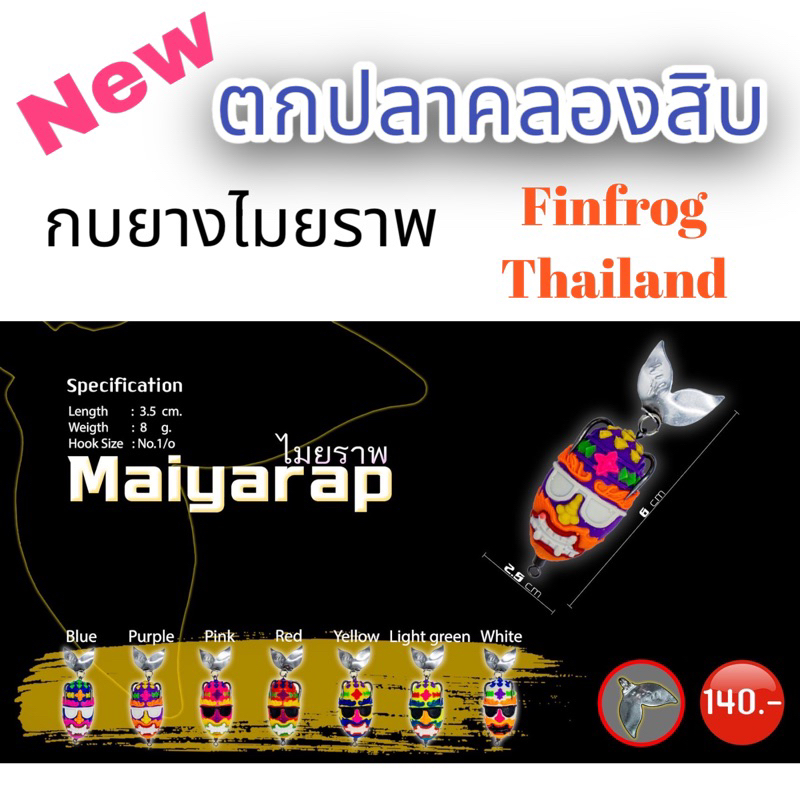 กบยางไมยราพ ค่ายฟินฟร๊อกไทยแลนด์ Maiyarap finfrog Thailand กบยางฟิน